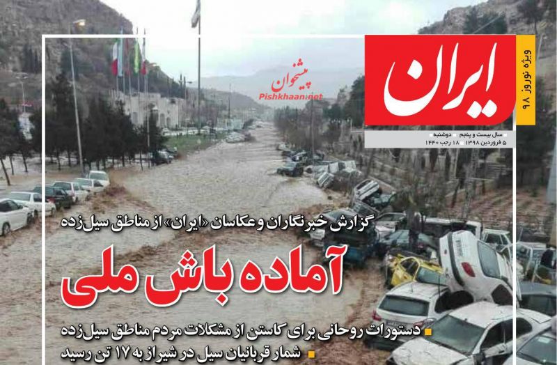 عناوین اخبار روزنامه ایران در روز دوشنبه ۵ فروردين