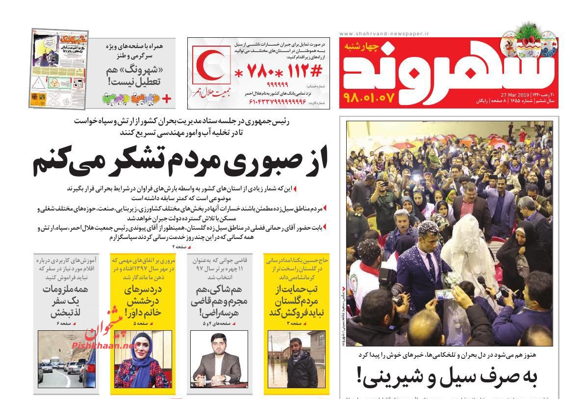 عناوین اخبار روزنامه شهروند در روز چهارشنبه ۷ فروردين