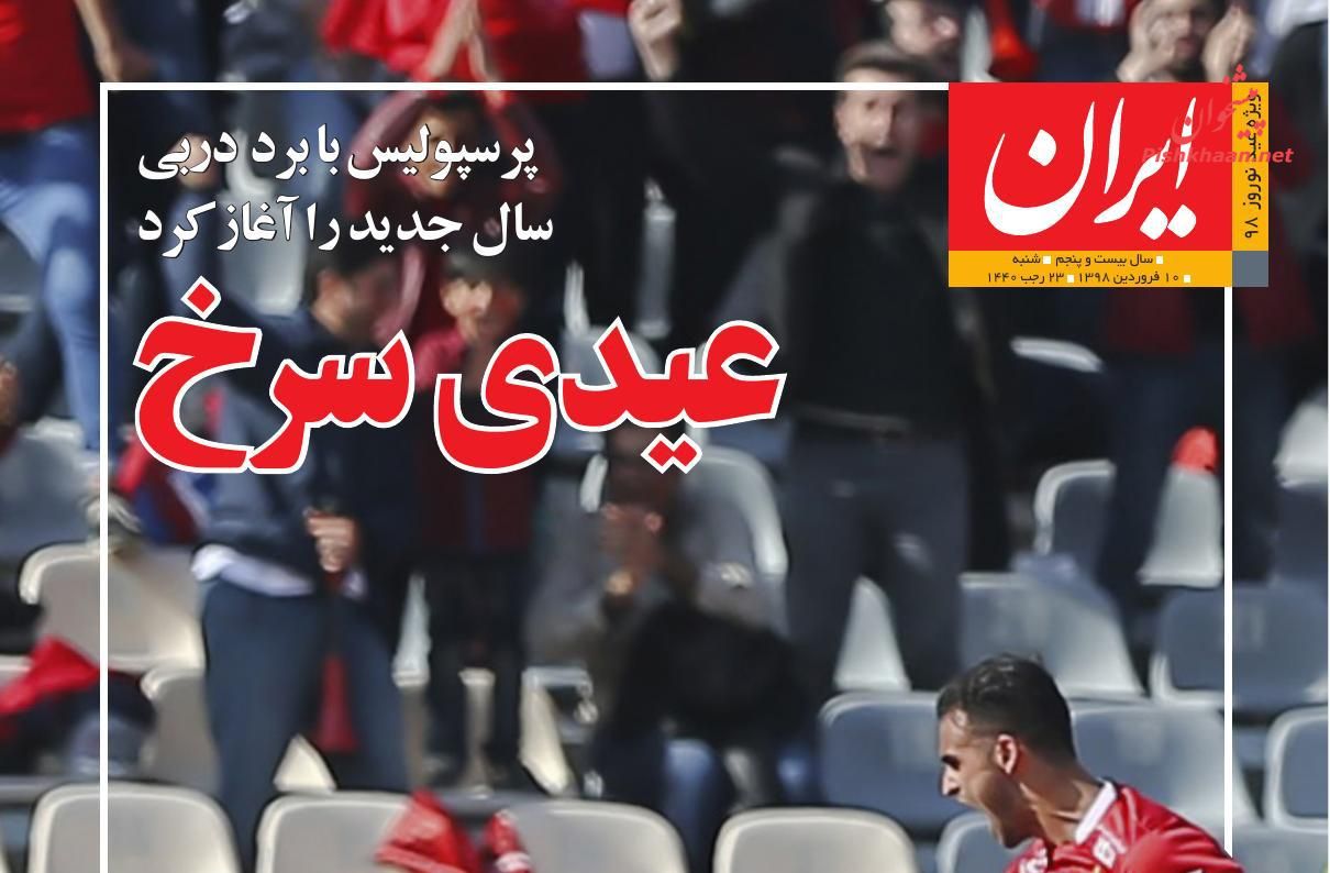 عناوین اخبار روزنامه ایران در روز شنبه ۱۰ فروردين