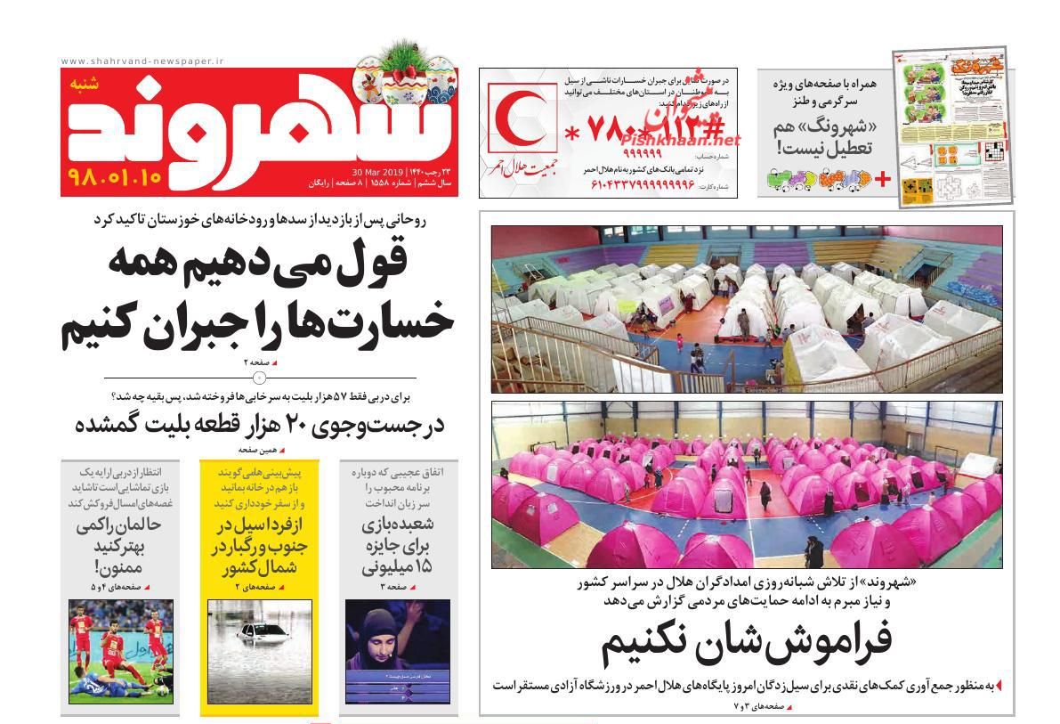 عناوین اخبار روزنامه شهروند در روز شنبه ۱۰ فروردين