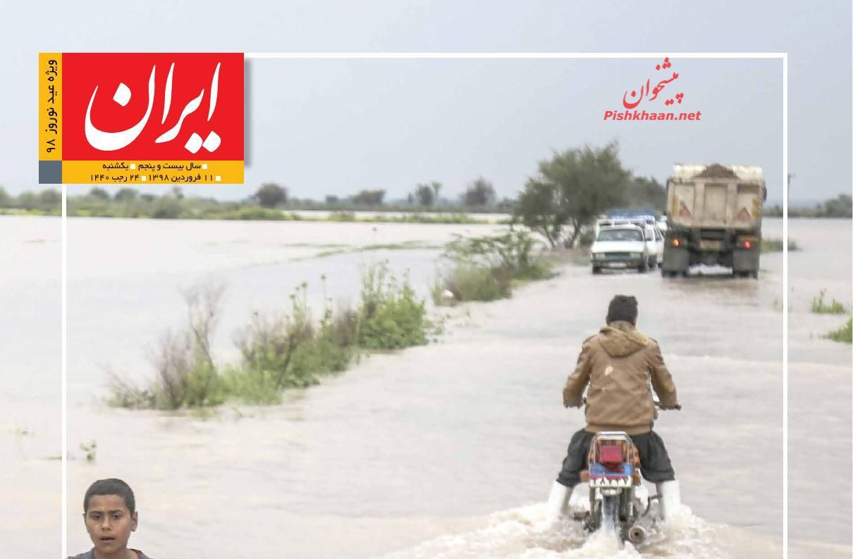 عناوین اخبار روزنامه ایران در روز یکشنبه‌ ۱۱ فروردين