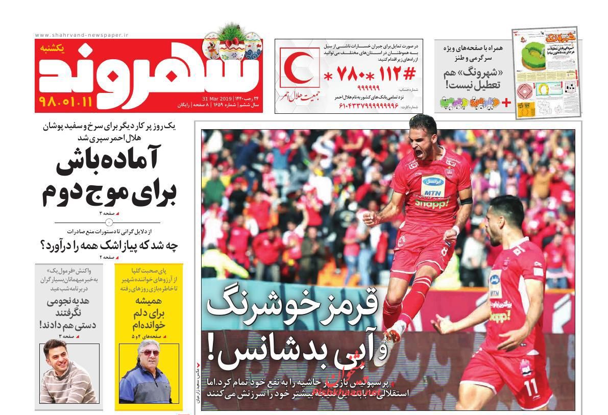 عناوین اخبار روزنامه شهروند در روز یکشنبه‌ ۱۱ فروردين