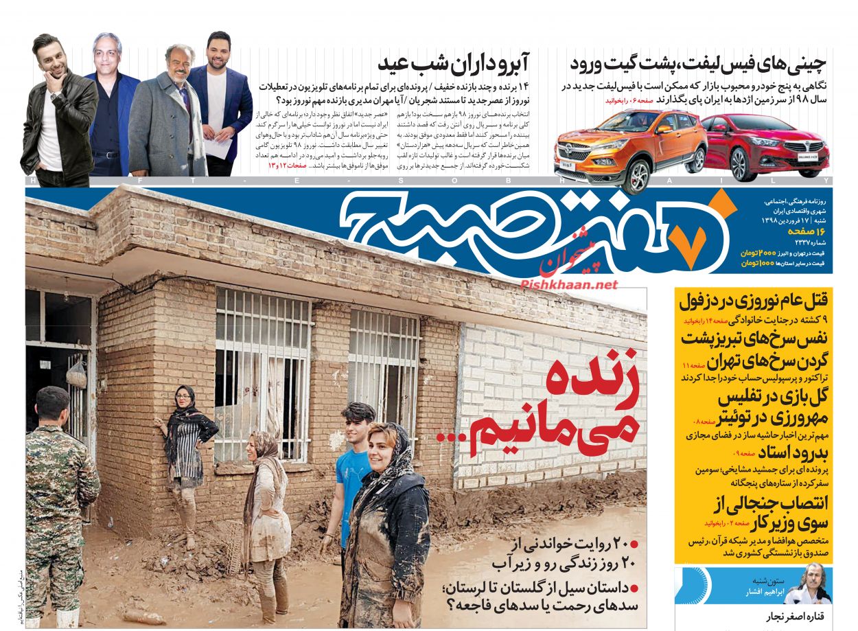 عناوین اخبار روزنامه هفت صبح در روز شنبه ۱۷ فروردين