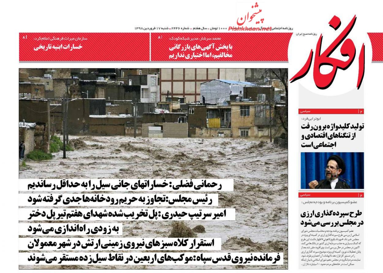 عناوین اخبار روزنامه افکار در روز شنبه ۱۷ فروردين