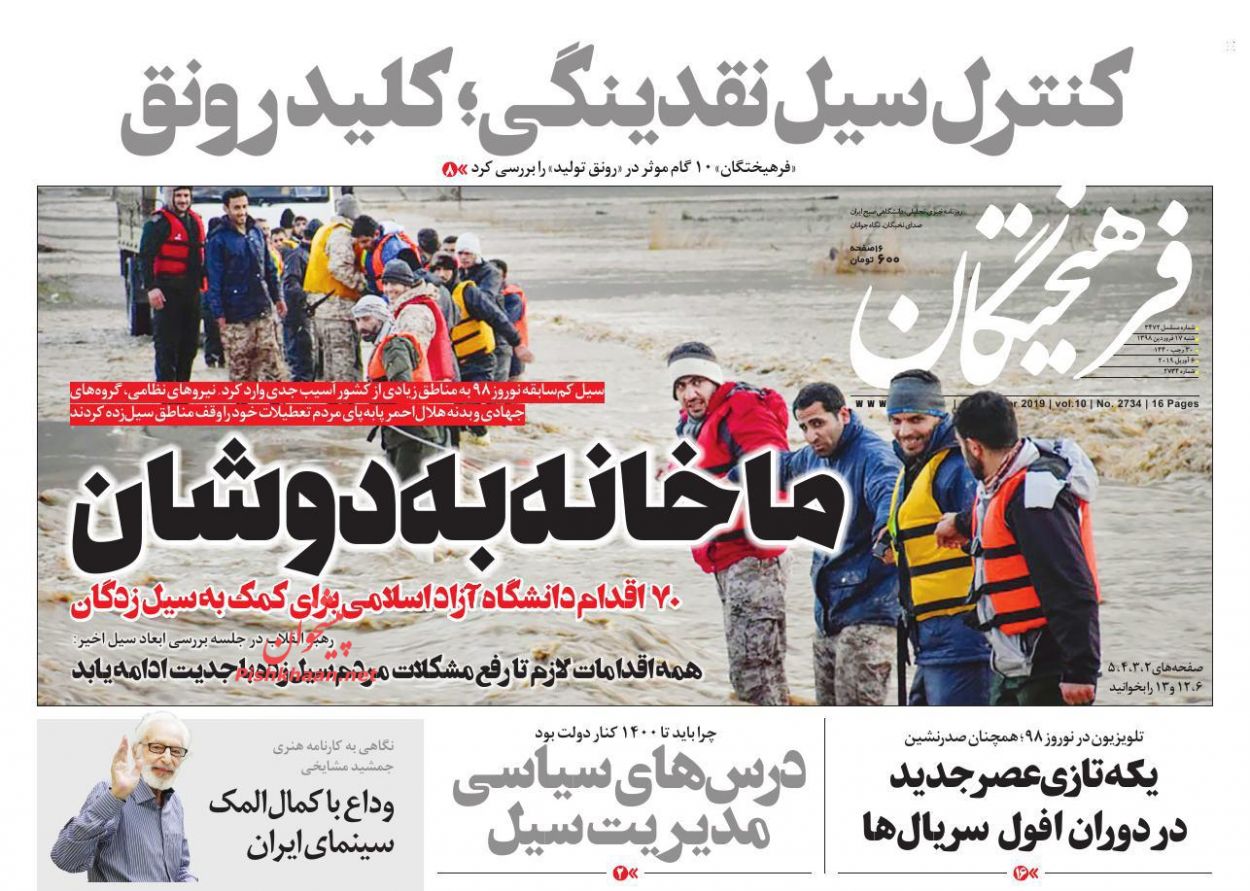 عناوین اخبار روزنامه فرهیختگان در روز شنبه ۱۷ فروردين