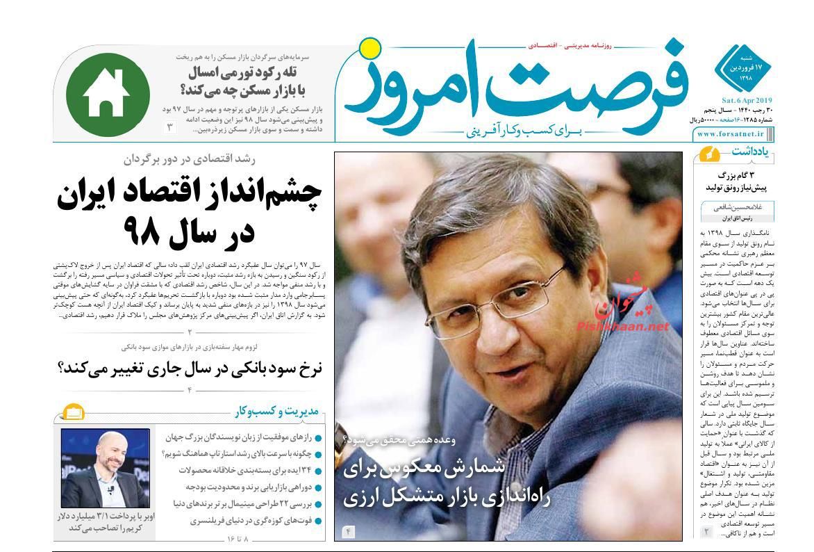عناوین اخبار روزنامه فرصت امروز در روز شنبه ۱۷ فروردين