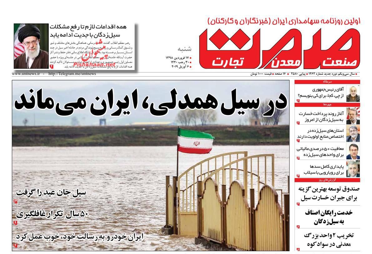 عناوین اخبار روزنامه صمت در روز شنبه ۱۷ فروردين