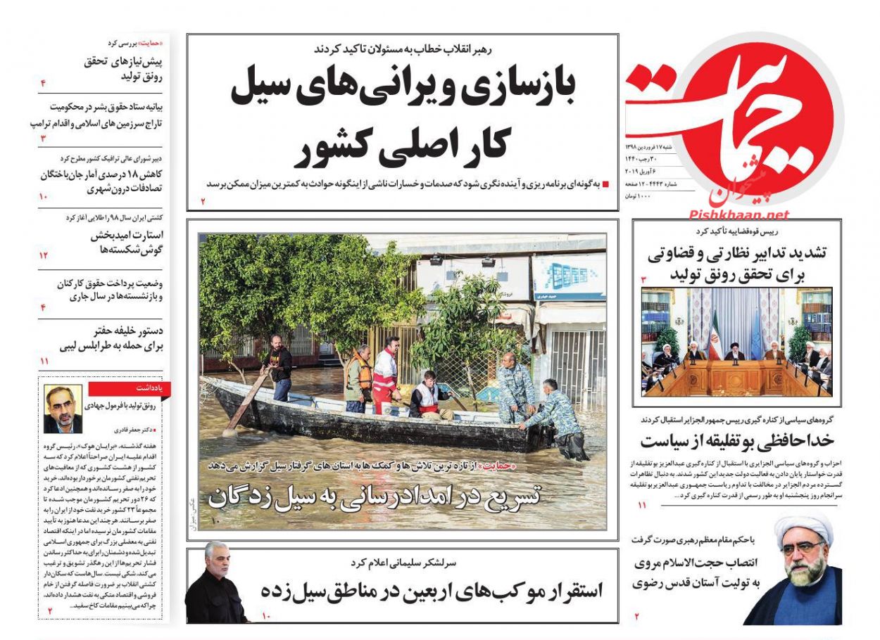 عناوین اخبار روزنامه حمایت در روز شنبه ۱۷ فروردين