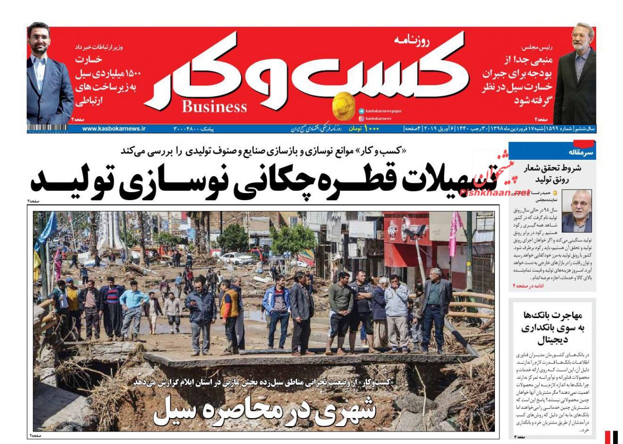 عناوین اخبار روزنامه كسب و كار در روز شنبه ۱۷ فروردين