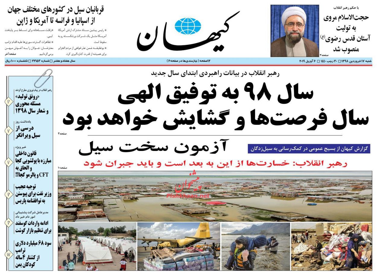 عناوین اخبار روزنامه کيهان در روز شنبه ۱۷ فروردين