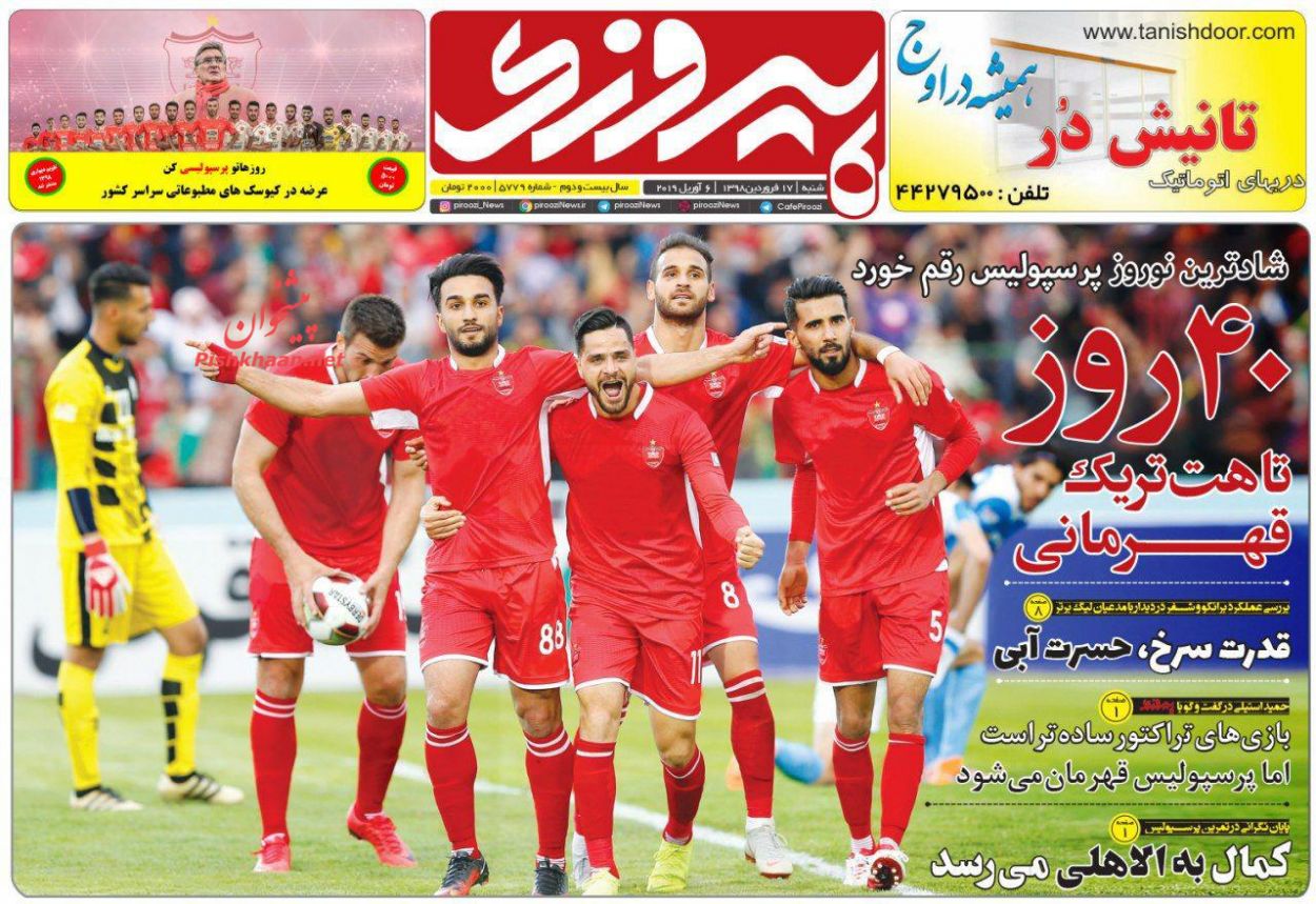 عناوین اخبار روزنامه پیروزی در روز شنبه ۱۷ فروردين