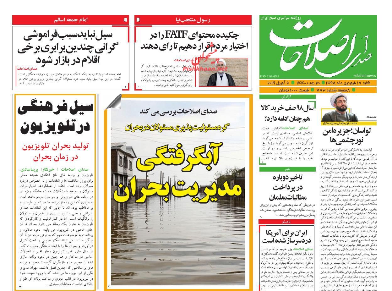 عناوین اخبار روزنامه صدای اصلاحات در روز شنبه ۱۷ فروردين