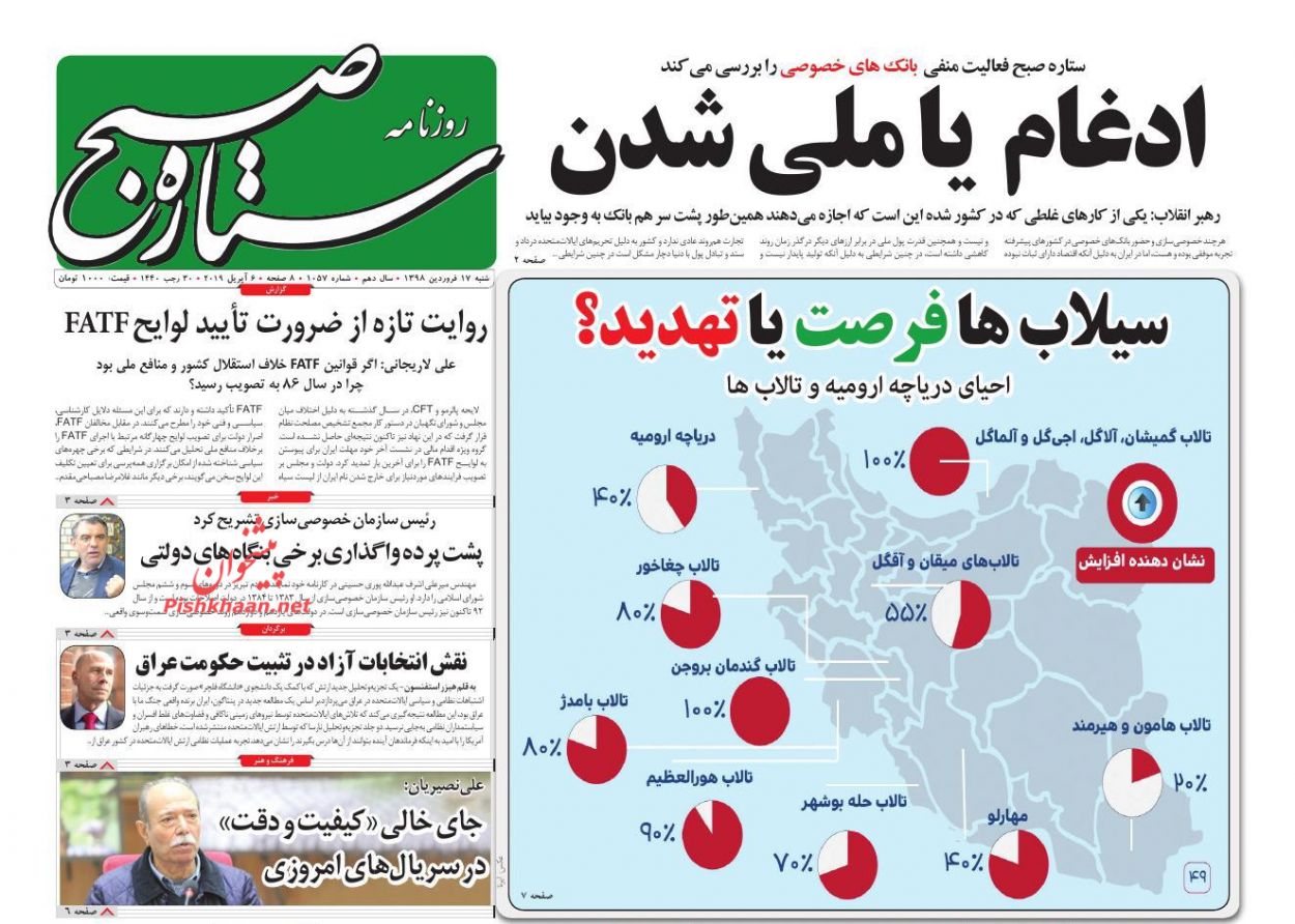 عناوین اخبار روزنامه ستاره صبح در روز شنبه ۱۷ فروردين