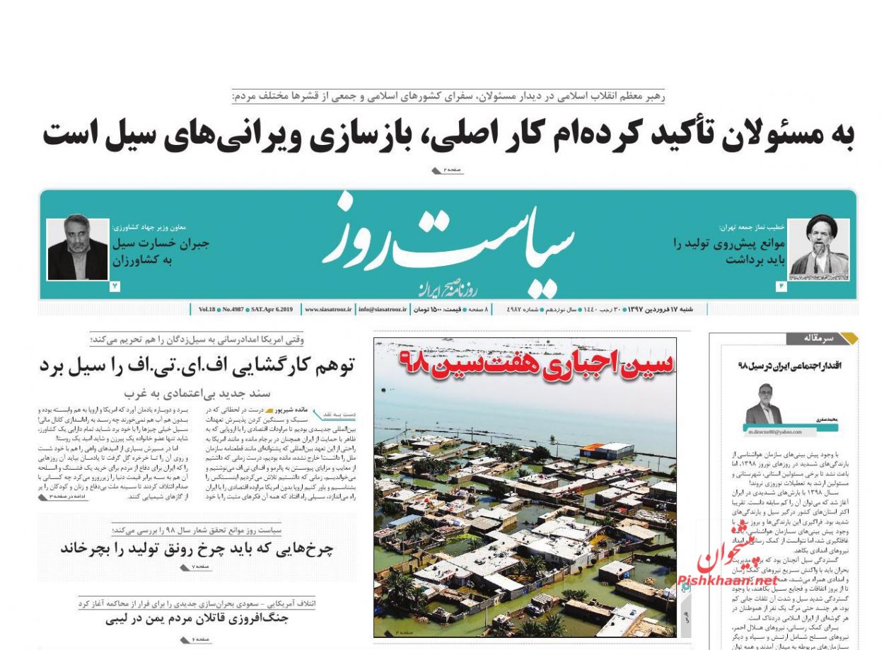 عناوین اخبار روزنامه سیاست روز در روز شنبه ۱۷ فروردين