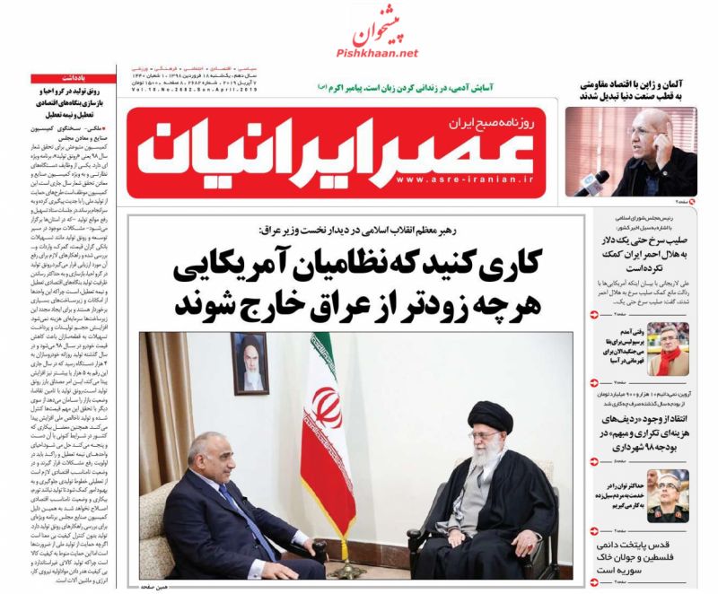 عناوین اخبار روزنامه عصر ایرانیان در روز یکشنبه‌ ۱۸ فروردين