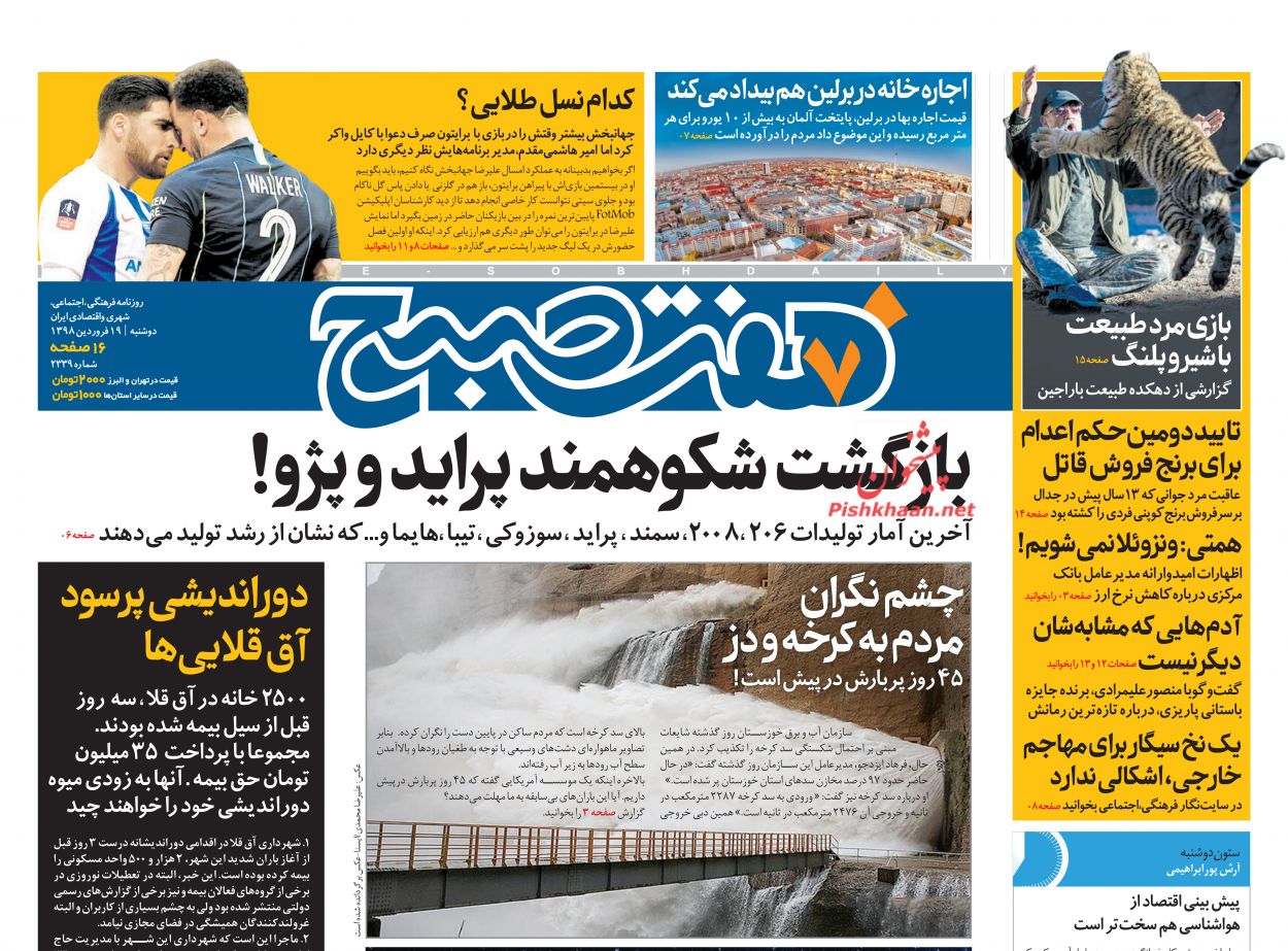 عناوین اخبار روزنامه هفت صبح در روز دوشنبه ۱۹ فروردين