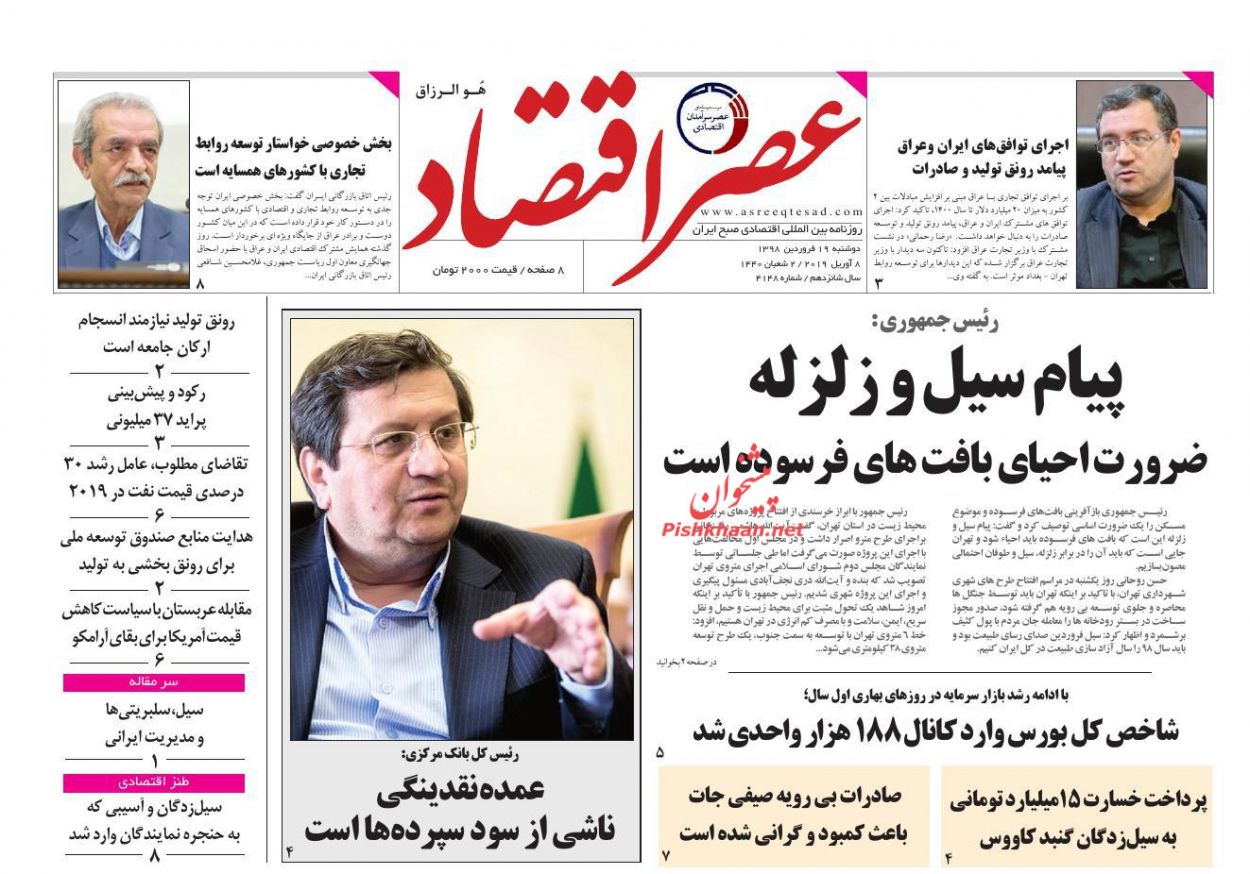 عناوین اخبار روزنامه عصر اقتصاد در روز دوشنبه ۱۹ فروردين