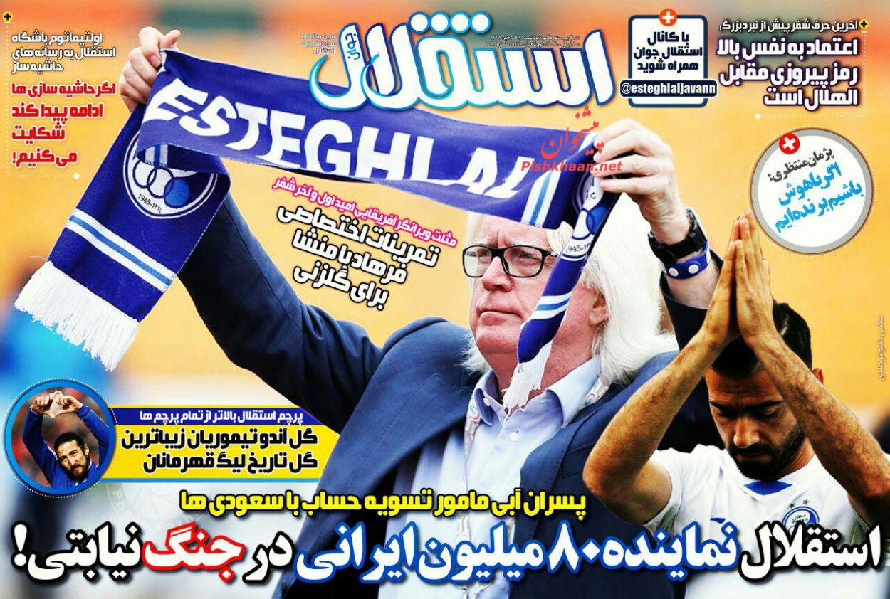 عناوین اخبار روزنامه استقلال جوان در روز دوشنبه ۱۹ فروردين