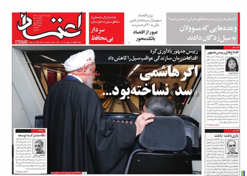 عناوین اخبار روزنامه اعتماد در روز دوشنبه ۱۹ فروردين