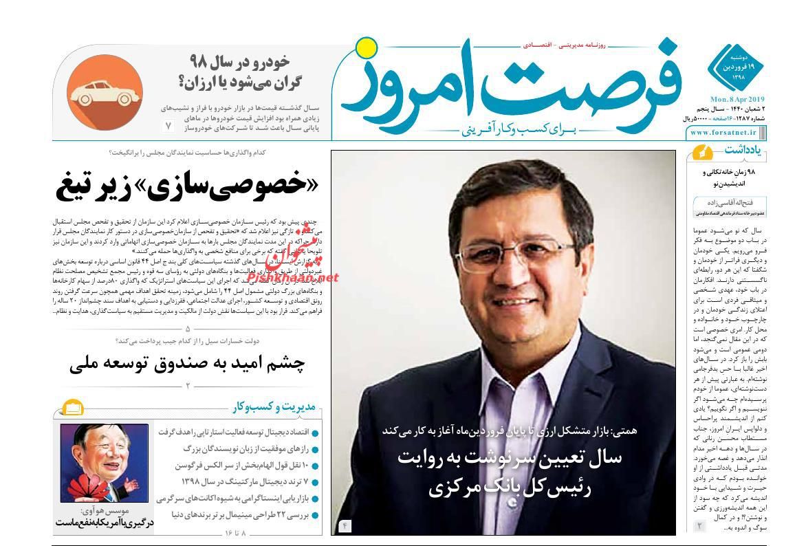 عناوین اخبار روزنامه فرصت امروز در روز دوشنبه ۱۹ فروردين