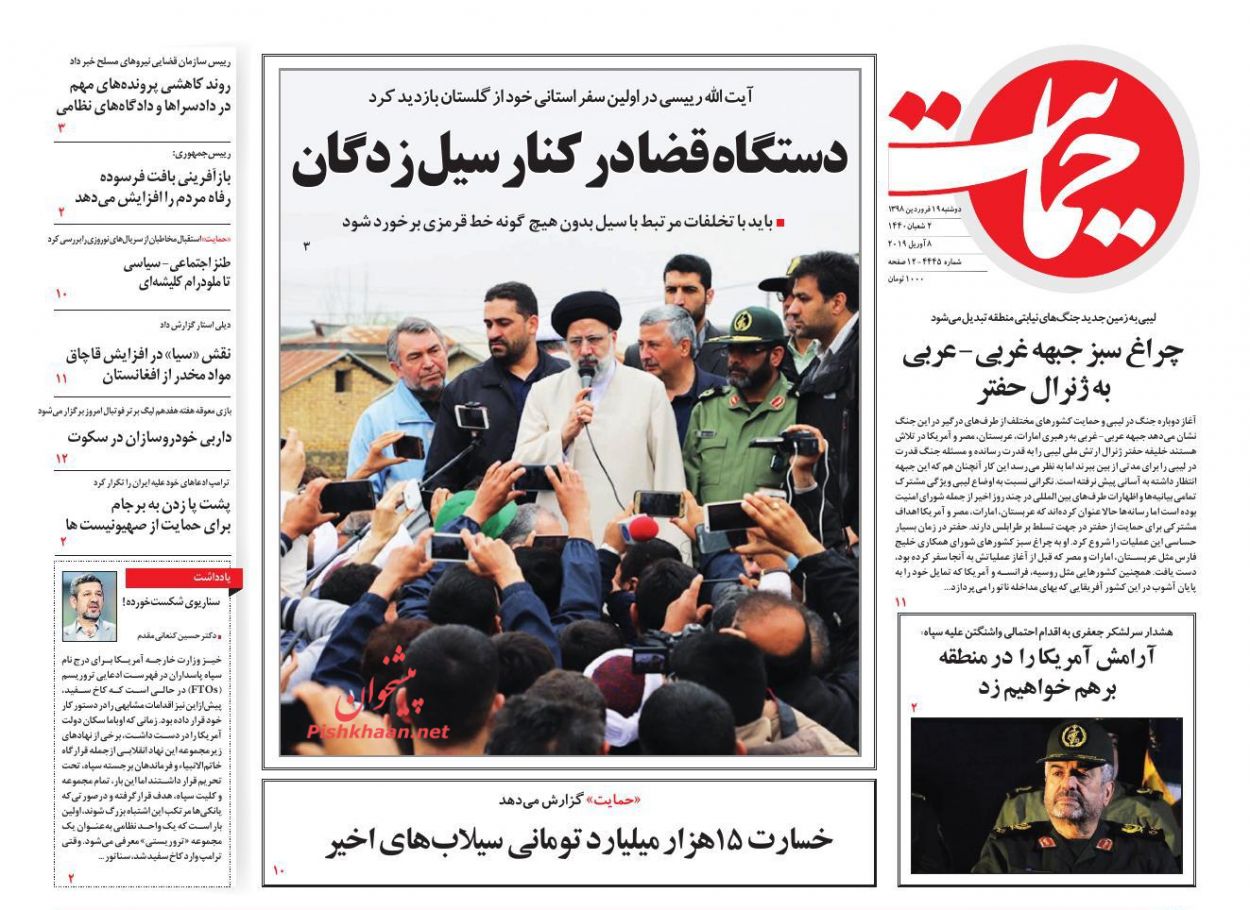 عناوین اخبار روزنامه حمایت در روز دوشنبه ۱۹ فروردين