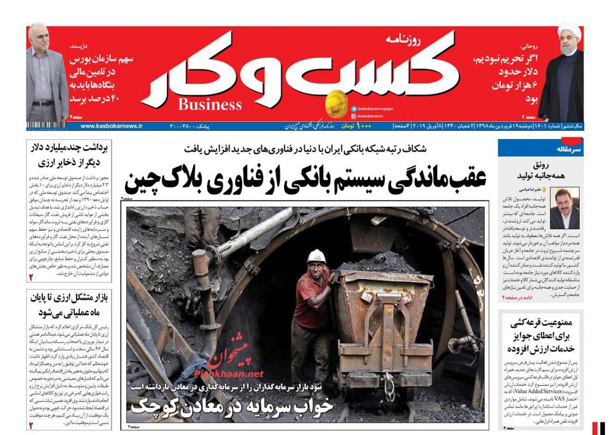 عناوین اخبار روزنامه كسب و كار در روز دوشنبه ۱۹ فروردين