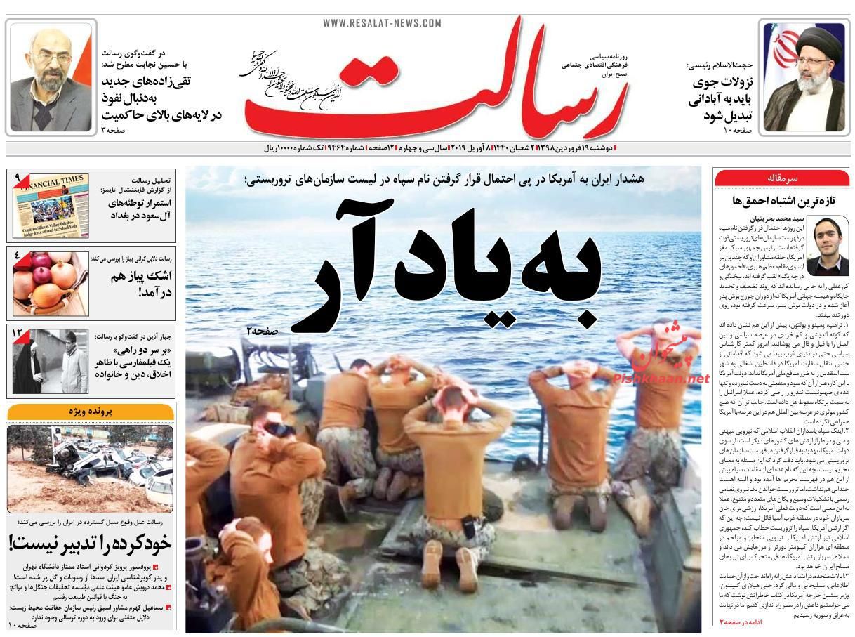 عناوین اخبار روزنامه رسالت در روز دوشنبه ۱۹ فروردين