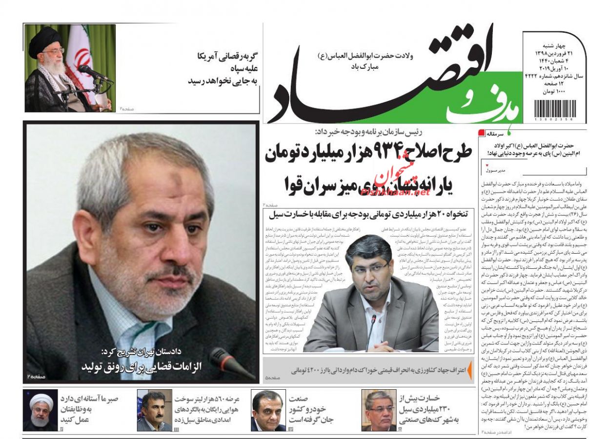 عناوین اخبار روزنامه هدف و اقتصاد در روز چهارشنبه ۲۱ فروردين
