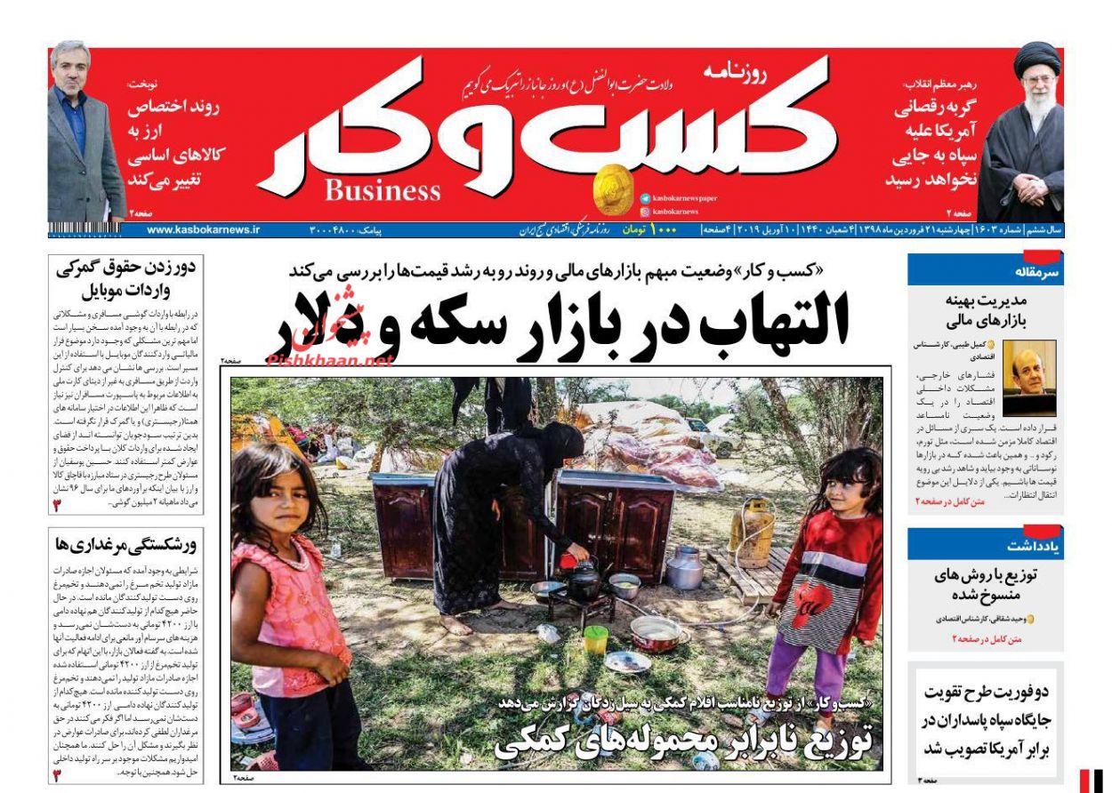 عناوین اخبار روزنامه كسب و كار در روز چهارشنبه ۲۱ فروردين