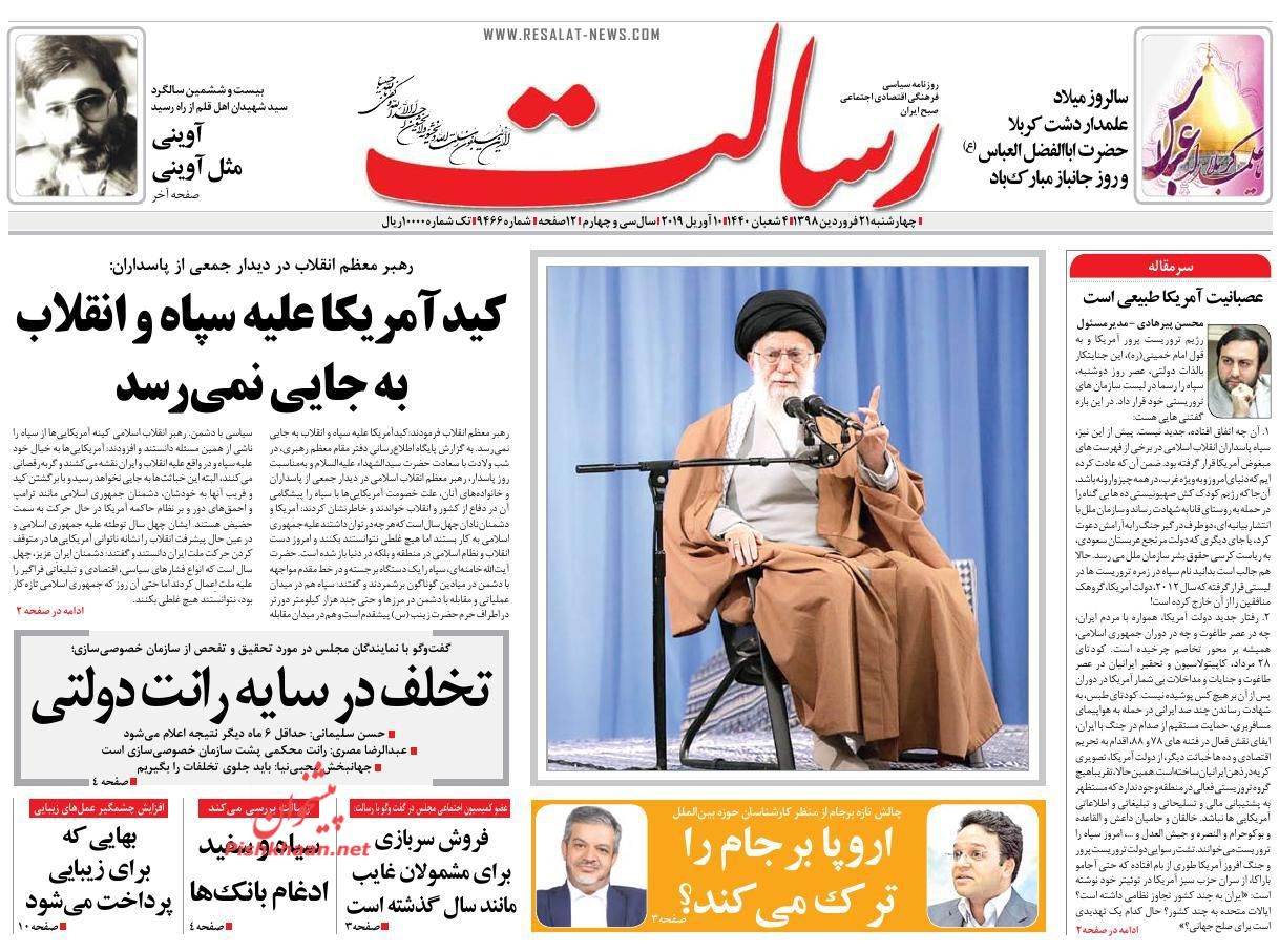 عناوین اخبار روزنامه رسالت در روز چهارشنبه ۲۱ فروردين