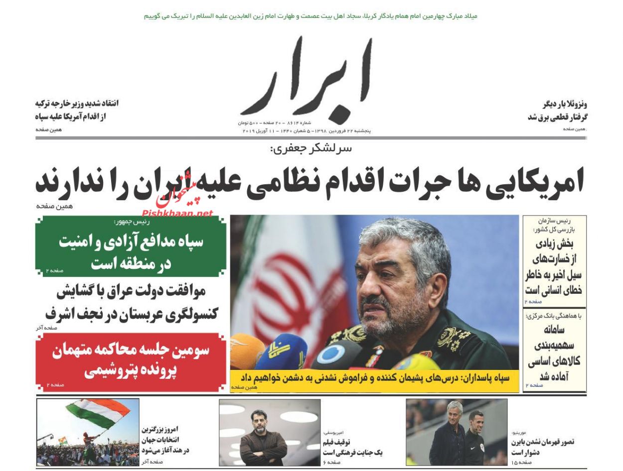 عناوین اخبار روزنامه ابرار در روز پنجشنبه ۲۲ فروردين