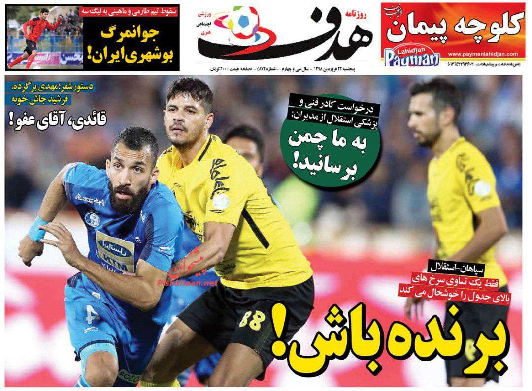عناوین اخبار روزنامه هدف در روز پنجشنبه ۲۲ فروردين