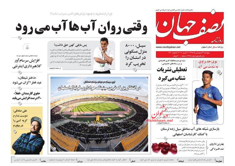 عناوین اخبار روزنامه نصف جهان در روز پنجشنبه ۲۲ فروردين