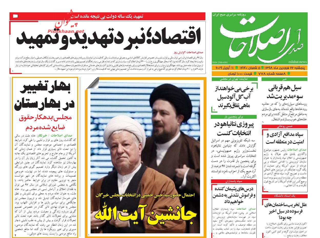 عناوین اخبار روزنامه صدای اصلاحات در روز پنجشنبه ۲۲ فروردين