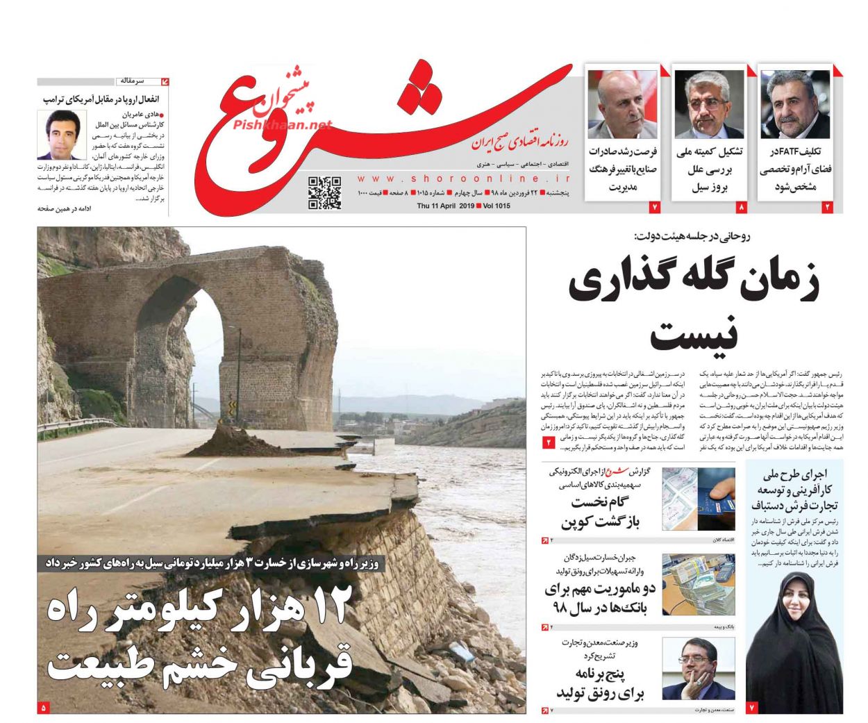 عناوین اخبار روزنامه شروع در روز پنجشنبه ۲۲ فروردين