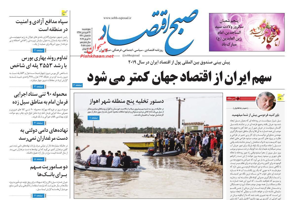 عناوین اخبار روزنامه صبح اقتصاد در روز پنجشنبه ۲۲ فروردين