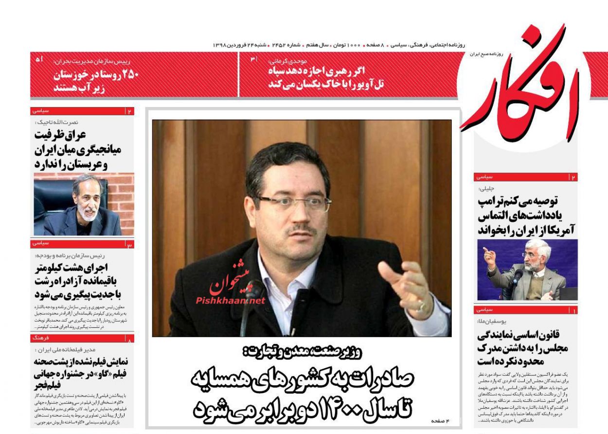 عناوین اخبار روزنامه افکار در روز شنبه ۲۴ فروردين