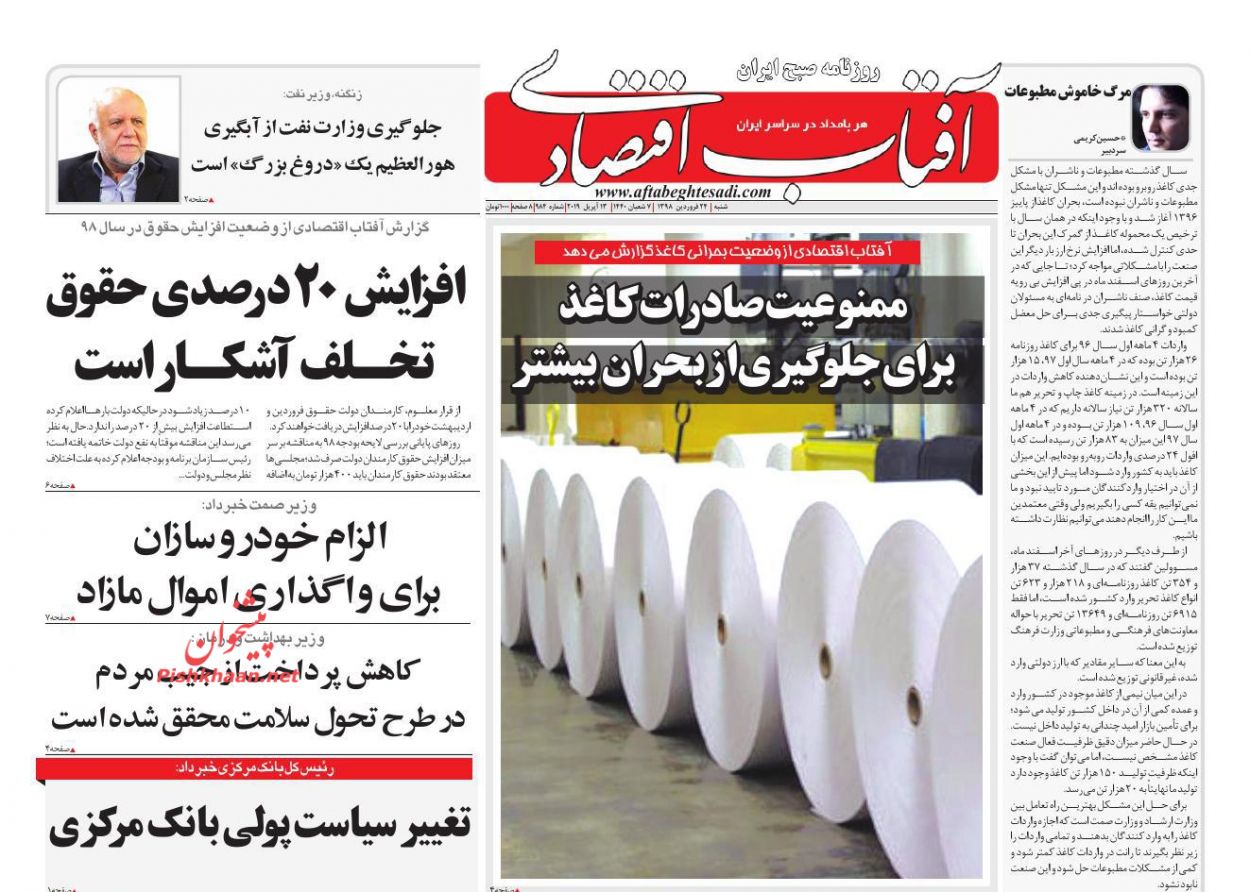 عناوین اخبار روزنامه آفتاب اقتصادی در روز شنبه ۲۴ فروردين