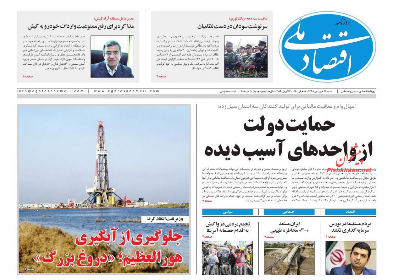 عناوین اخبار روزنامه اقتصاد ملی در روز شنبه ۲۴ فروردين