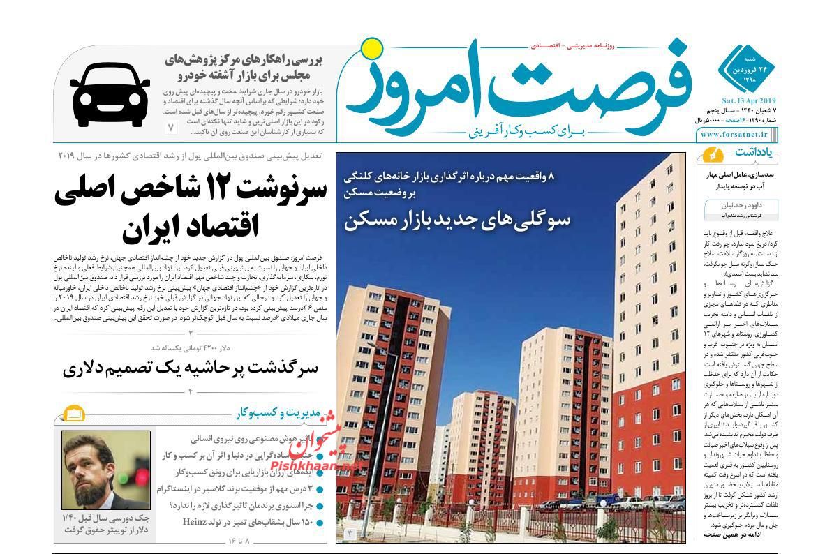 عناوین اخبار روزنامه فرصت امروز در روز شنبه ۲۴ فروردين