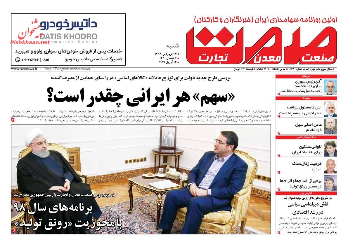 عناوین اخبار روزنامه صمت در روز شنبه ۲۴ فروردين