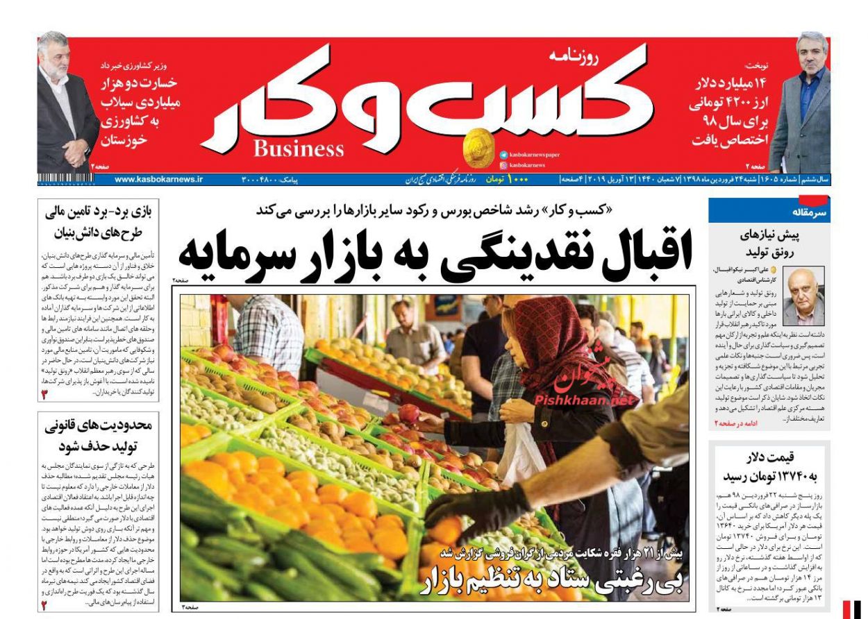 عناوین اخبار روزنامه كسب و كار در روز شنبه ۲۴ فروردين