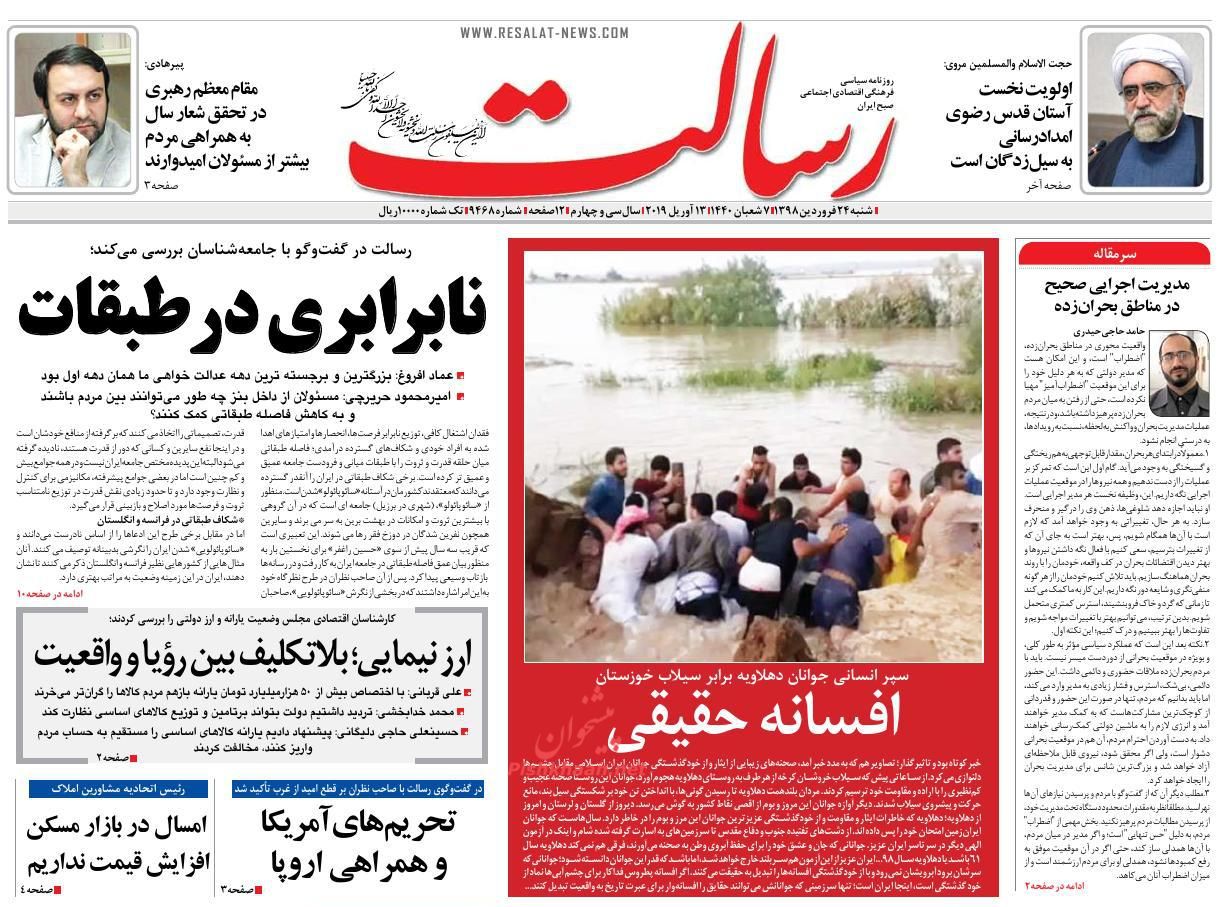 عناوین اخبار روزنامه رسالت در روز شنبه ۲۴ فروردين