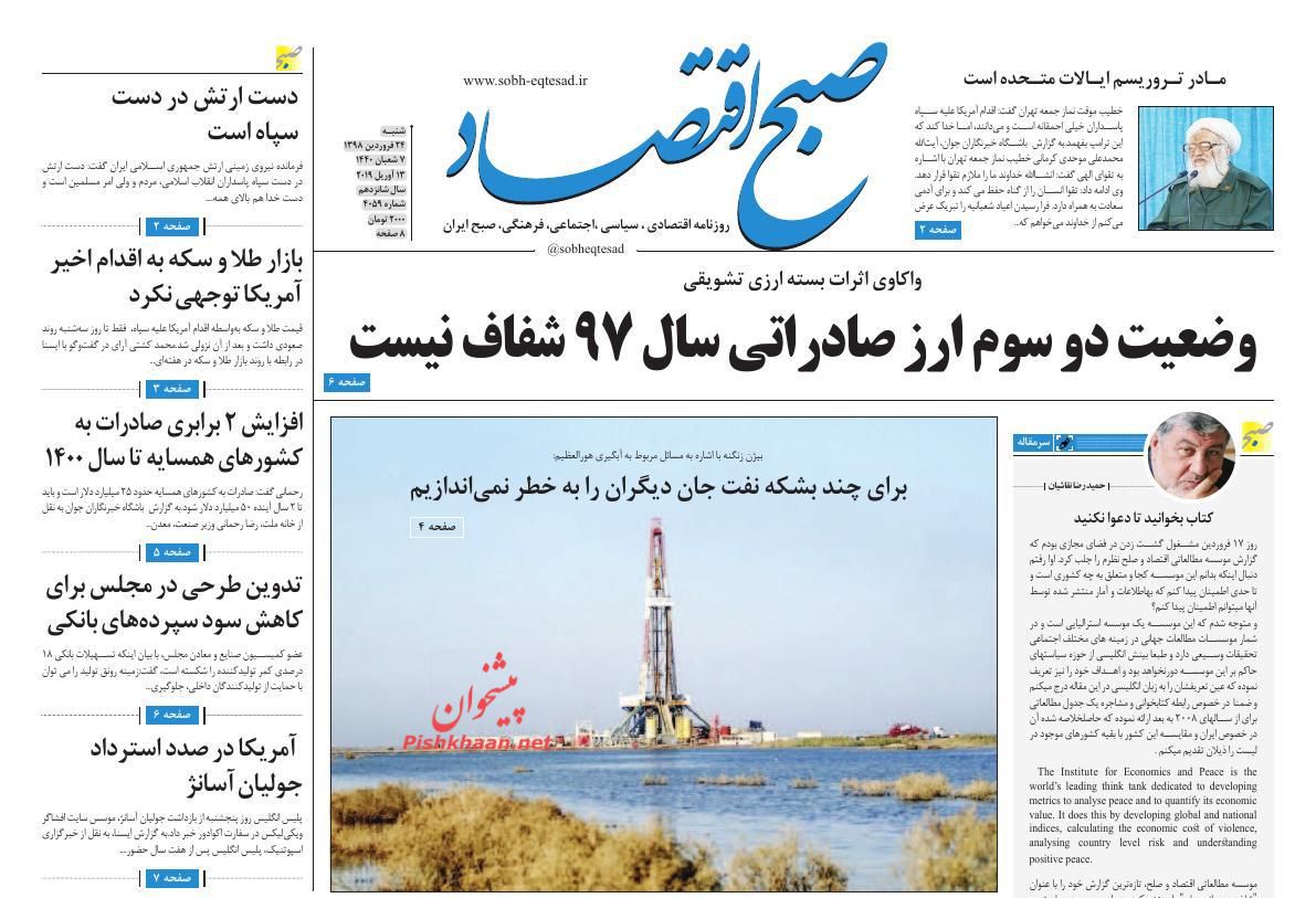 عناوین اخبار روزنامه صبح اقتصاد در روز شنبه ۲۴ فروردين