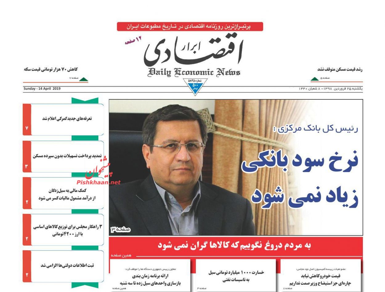عناوین اخبار روزنامه ابرار اقتصادی در روز یکشنبه‌ ۲۵ فروردين