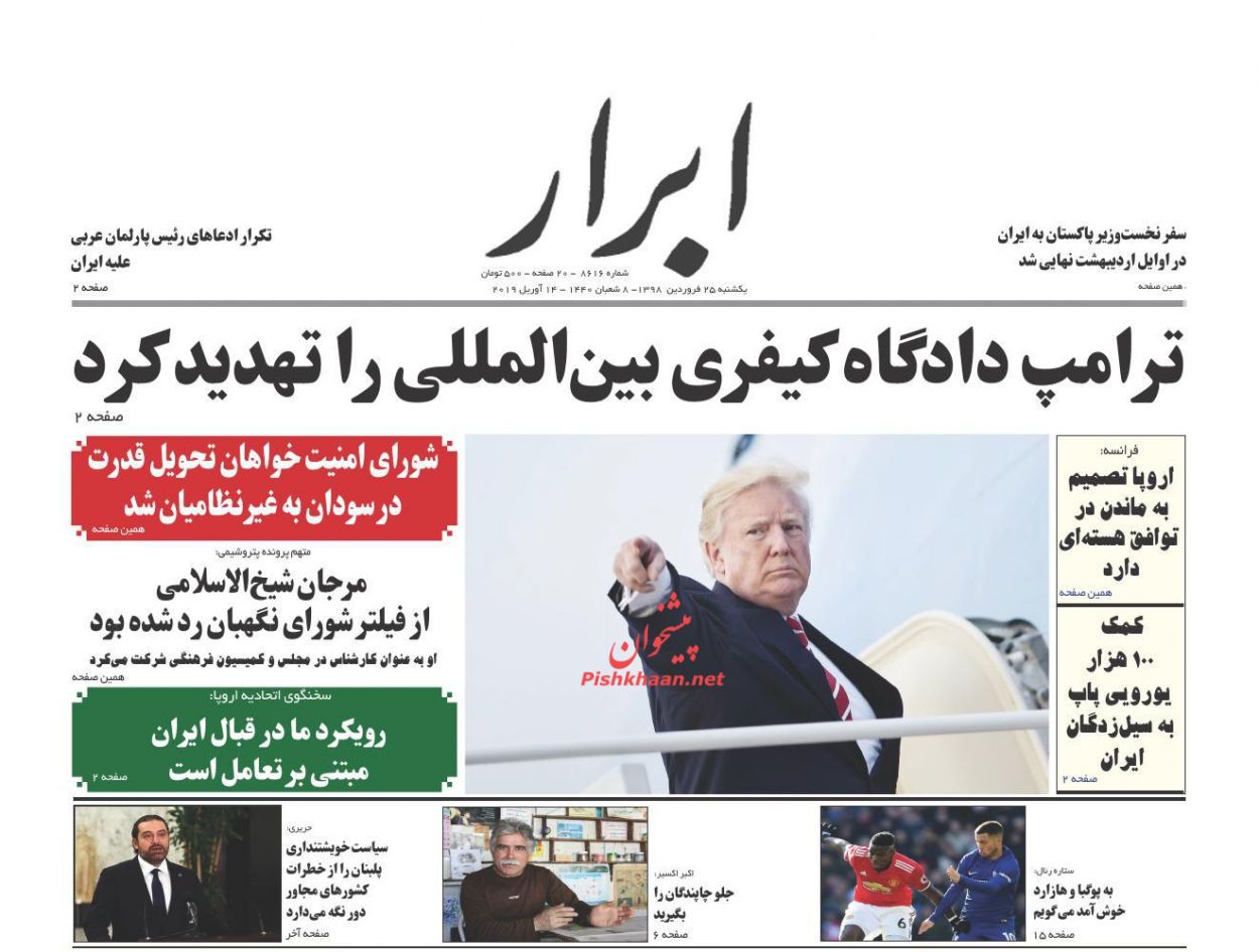 عناوین اخبار روزنامه ابرار در روز یکشنبه‌ ۲۵ فروردين