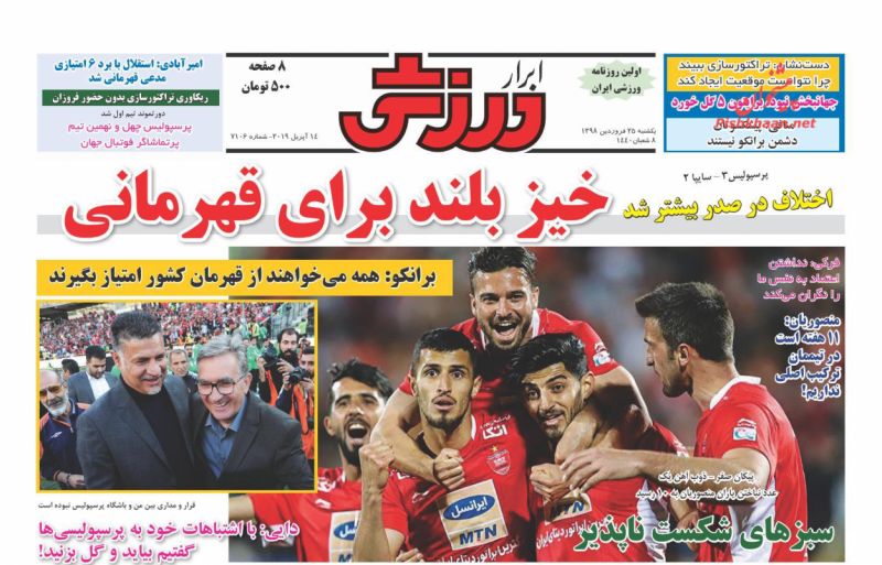 عناوین اخبار روزنامه ابرار ورزشى در روز یکشنبه‌ ۲۵ فروردين