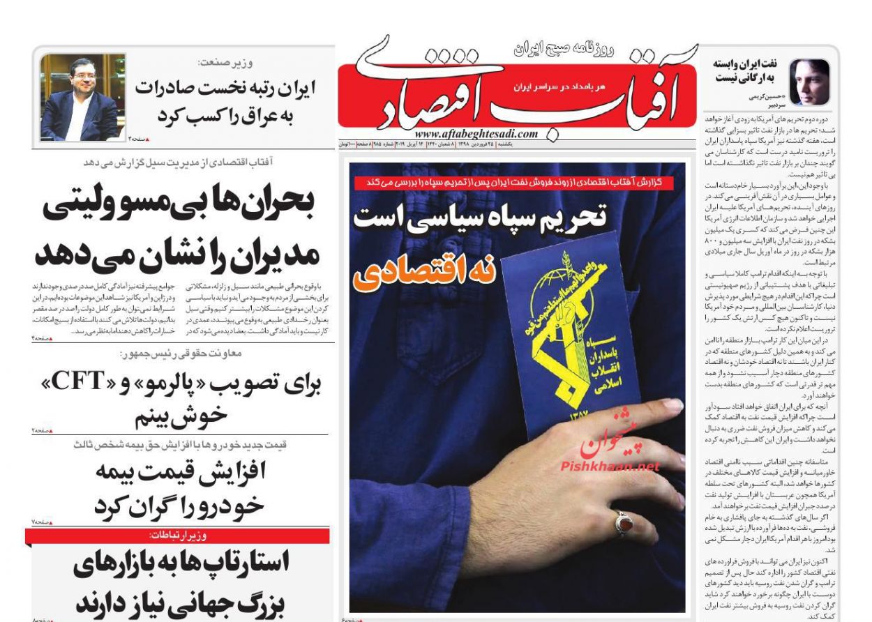 عناوین اخبار روزنامه آفتاب اقتصادی در روز یکشنبه‌ ۲۵ فروردين