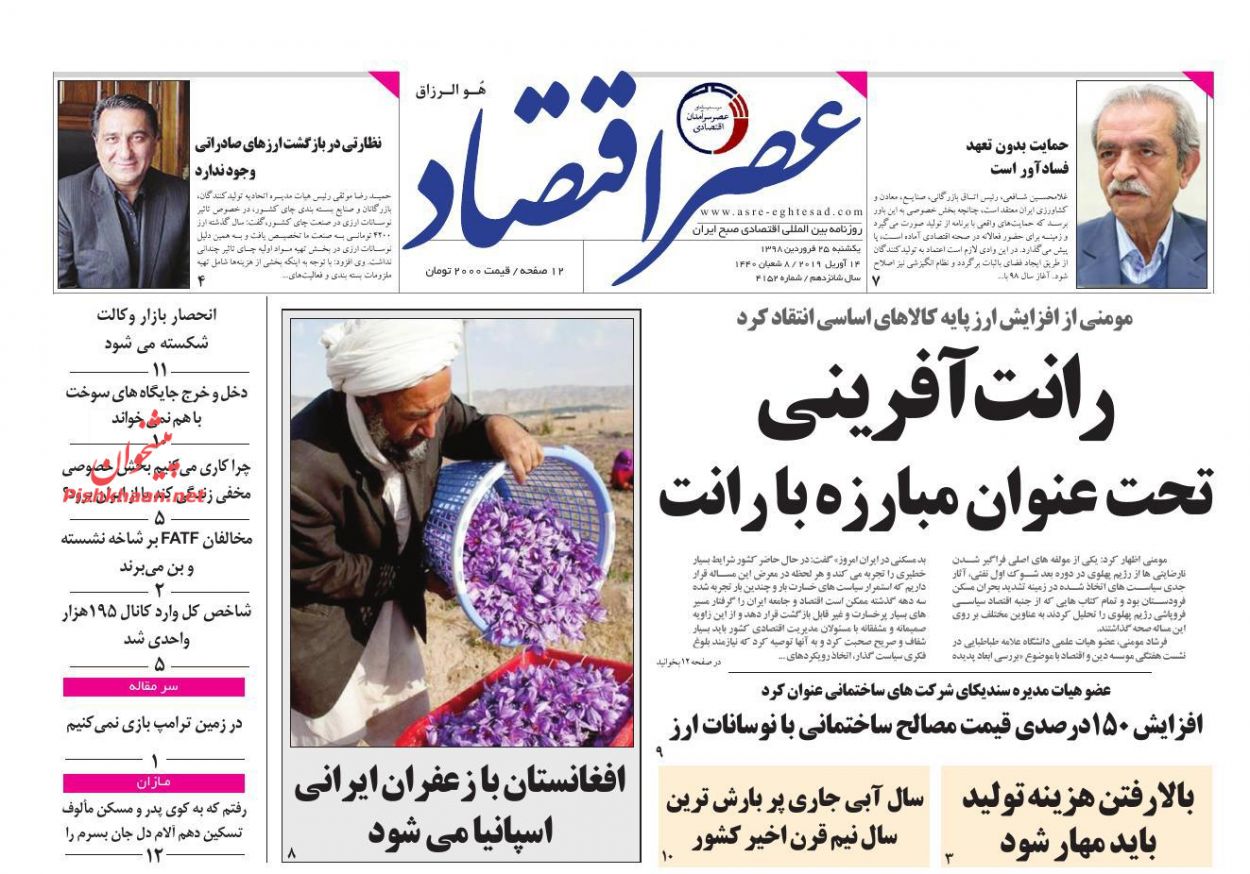 عناوین اخبار روزنامه عصر اقتصاد در روز یکشنبه‌ ۲۵ فروردين