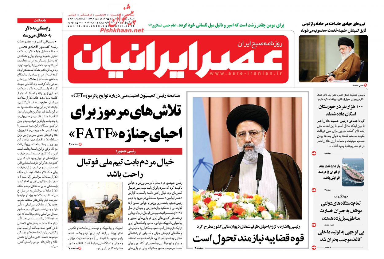 عناوین اخبار روزنامه عصر ایرانیان در روز یکشنبه‌ ۲۵ فروردين